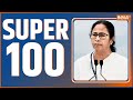 Super 100: Top 100 News Of The Day| News in Hindi LIVE |Top 100 News| September 20, 2022