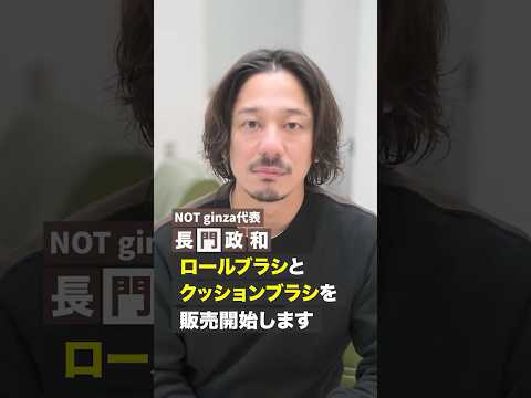 【クッションブラシ・ロールブラシ】#美容師 #美容室 #長門政和 #not #美容 #ホームケア #ブラシ #shorts