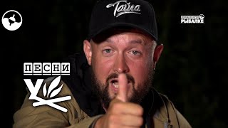 Музыку из диалоги о рыбалке
