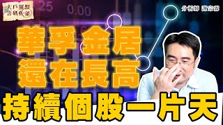 持續個股一片天 華孚金居還在長高 (圖)