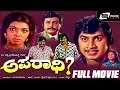 Aparadhi ಅಪರಾಧಿ Kannada Full Movie Srinath Aarathi