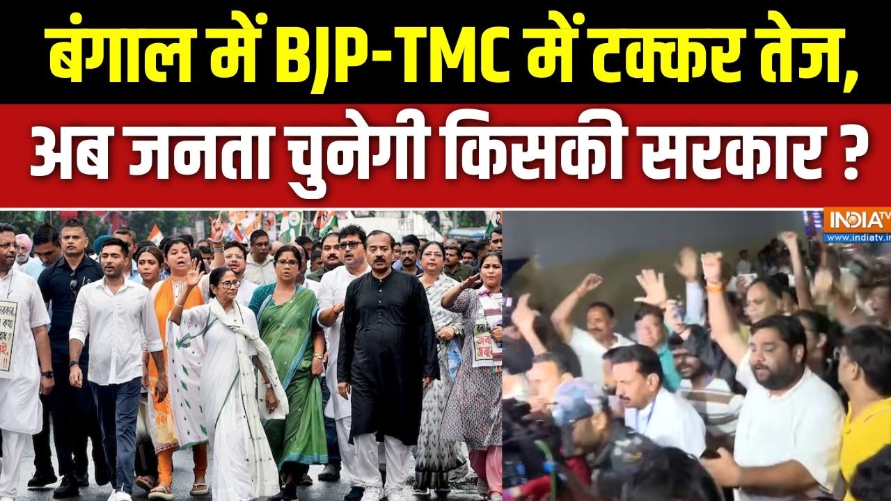 West Bengal Election 2026 :  बंगाल में BJP -TMC में टक्कर तेज, अब जनता चुनेगी 