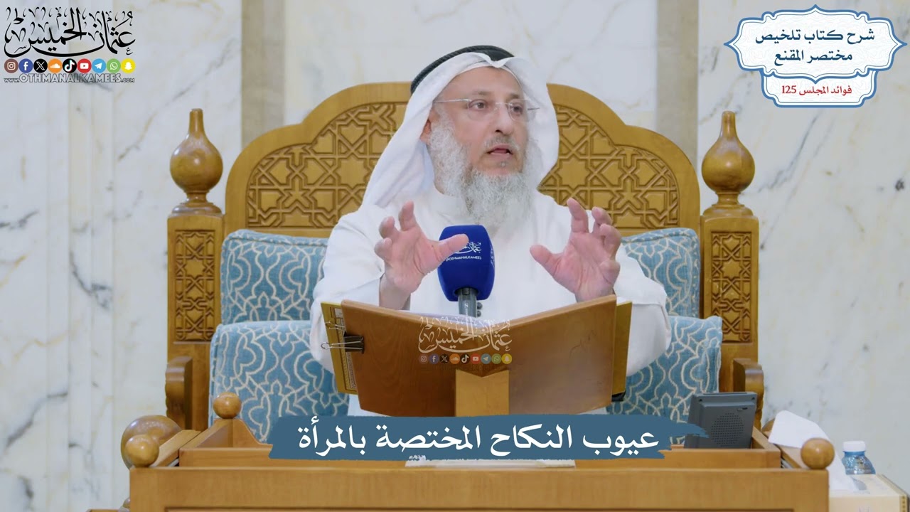 5347- عيوب النكاح المختصة بالمرأة - عثمان الخميس