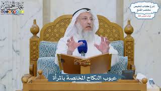 5347- عيوب النكاح المختصة بالمرأة - عثمان الخميس