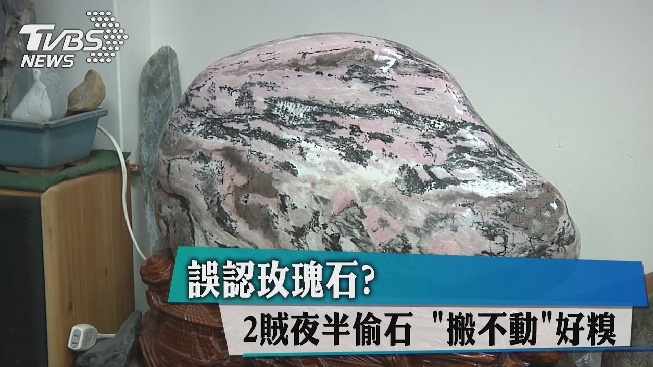 誤認玫瑰石？2賊夜半偷石　「搬不動」好糗