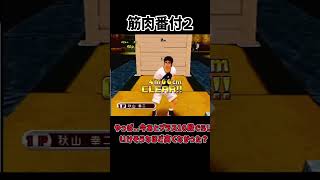 【レトロゲーム】筋肉番付Vol.2〜新たなる限界への挑戦！〜をCOM強いでクリア【ゆっくり実況】 #レトロゲーム #レトロx #retrogaming