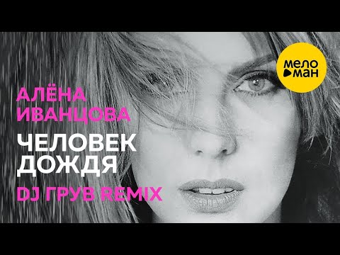 Алёна Иванцова  - Человек дождя [Ди Джей Грув Remix] (Official Video)