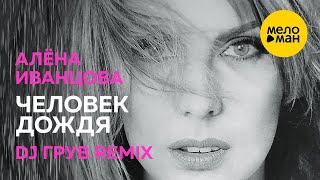 Алёна Иванцова  - Человек дождя [Ди Джей Грув Remix] (Official Video)