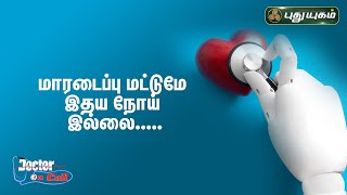 Doctor On Call 01-02-2023 PuthuYugam tv Show