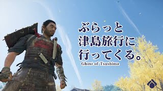 ぶらっと津島旅行に行ってくる【Ghost of Tsushima 】