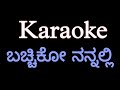 Bacchiko Nannali Karaoke Kannadakaraoke Madhanmanipal TulunadaBirser Newkaraoke Bacchikonannali