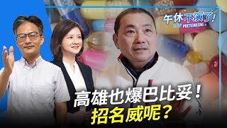 Re: [討論] 認真說陳其邁這波還不錯吧？