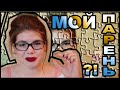 МОЙ ПАРЕНЬ?! / ЛИЧНАЯ ЖИЗНЬ - ХОЧУ ГУЛЯТЬ! 