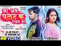 VIDEO Ja Ab Palat Ke Dekhab Na Neelkamal Singh Ft Kajal Raghwani Priyanka Sad Song