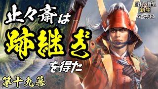 終わりなき戦【信長の野望・新生PK】｜止々斎は跡継ぎを得た 第十九幕【蘆名露｜蘆名家】