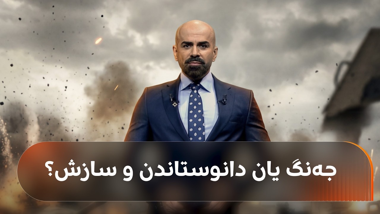 ڤیدیۆ | ئەو هیوایەی لەسەر دانوستاندنی پاکستان هەبوو، نەما، چی روودەدات؟ جەنگ یان گەڕێکی دیکەی دانوستاندن؟