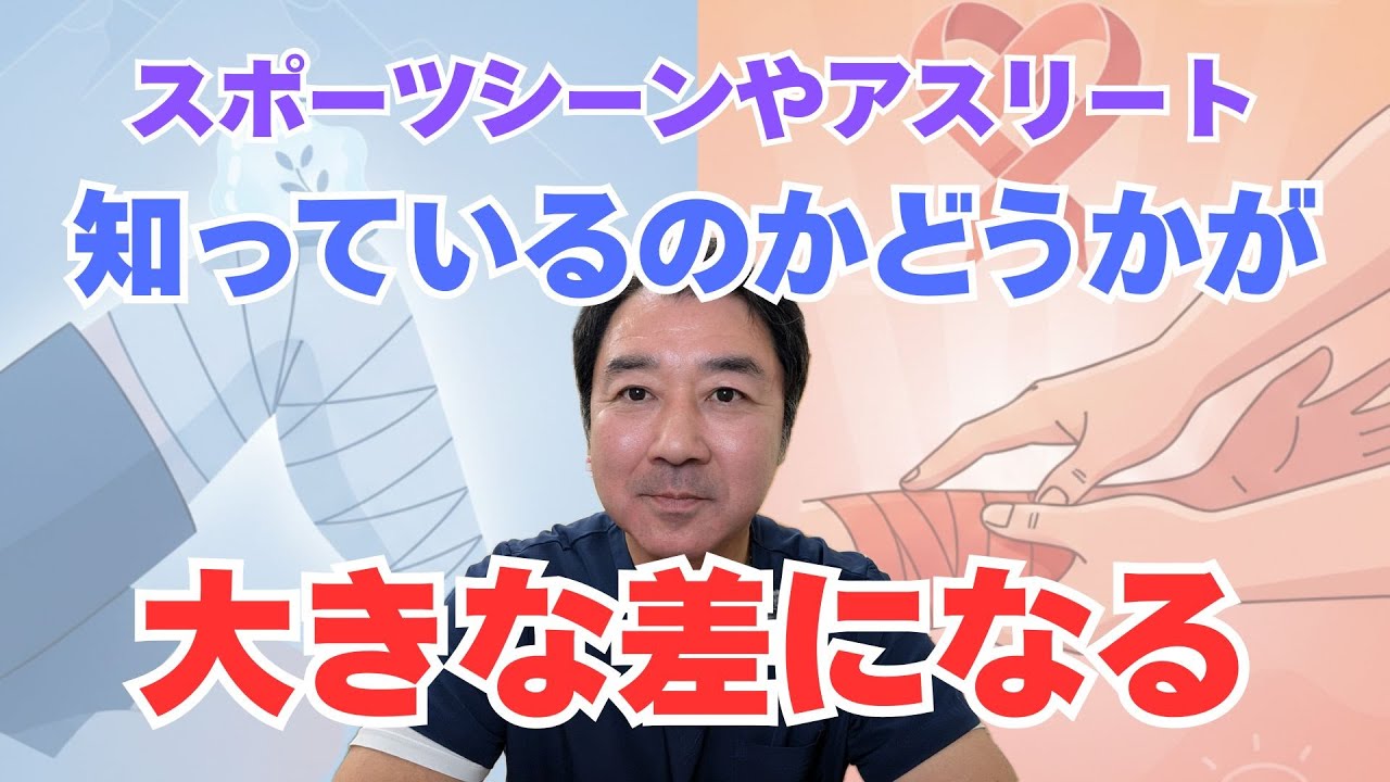 これを知らなければ大きな差に差になる！アスリート・スポーツ従事者必見！