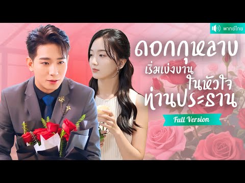 พากย์ไทย💕สาวส่งดอกไม้มีค่ำคืนสุดพิเศษกับ CEO ช่วยเธอจากครอบครัวใจร้าย และมอบชีวิตใหม่เหมือนฝัน