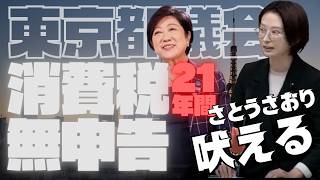 さとうさおり　吠える　東京都　消費税無申告問題　一問一答　初質問