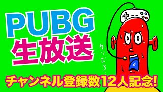 PUBGやるお!!　キル15いくまで終わりません。#5