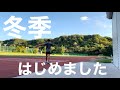 【Vlog】冬季、はじめました。