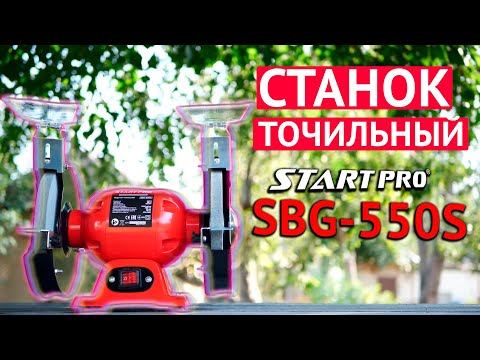 Станок точильный 550 Вт Start Pro SBG-550S 2950 об мин Два круга 200 х 20 х 16 мм - фото 1 - id-p1454007289