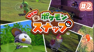 【Newポケモンスナップ実況】#2　サーチ機能を使ってみよう！