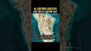 美, 이란 원유 심장 하네그 섬 '공습' 이란 “에너지 시설 보복” 경고  #트럼프 #이란 #미국이란전쟁 #중동전쟁  #하르그섬  (20260314)