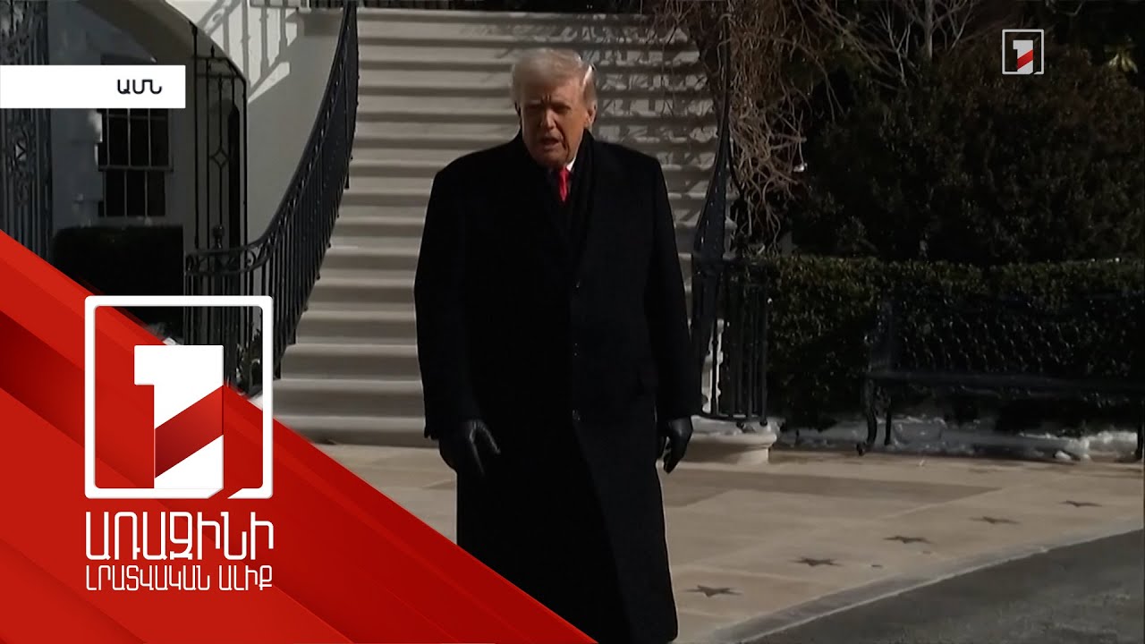 Թրամփն Իրանին կոչ է արել գնալ գործարքի