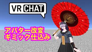 VRChat Unity　アバターギミック仕込み