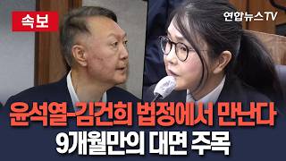 [????속보] 윤석열-김건희 재판장에서 만난다…9개월만의 대면 / 연합뉴스TV(YonhapnewsTV)
