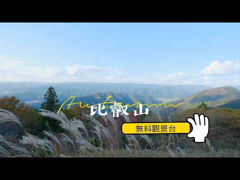 【比叡山自然風景中散步】京都｜滋賀旅行邊走邊聊，向網友們請教，在視頻最後，柱子上的石頭有什麼含義嗎？