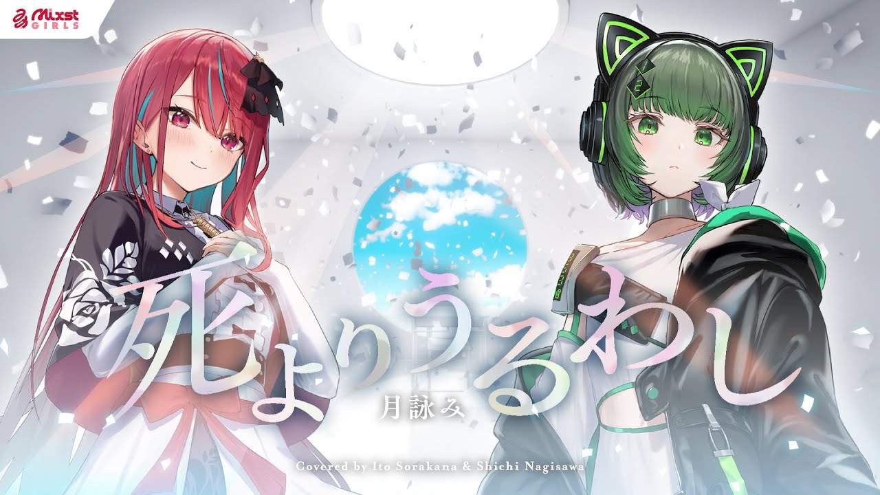 【 死よりうるわし / 月詠み 】Mixstgirls / ミクストガールズ 【歌ってみた / 空奏イト / 渚沢シチ cover #ミクスト 】