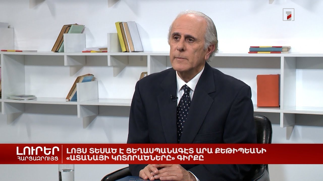 Լույս է տեսել ցեղասպանագետ Արա Քեթիբեանի «Ադանայի կոտորածները» գիրքը | Հարցազրույց Արա Քեթիբեանի հետ