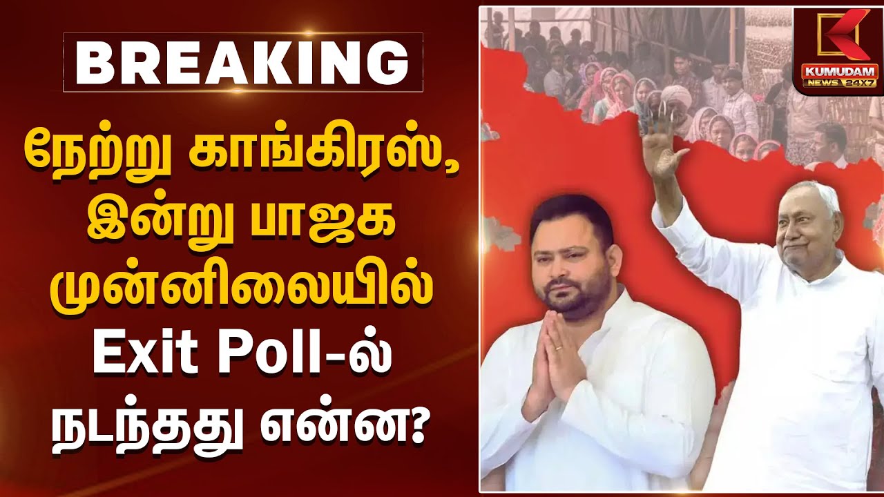 நேற்று காங்கிரஸ் இன்று பாஜக முன்னிலையில் Exit Poll -ல் நடந்தது என்ன? | Bihar Election | Kumudam News