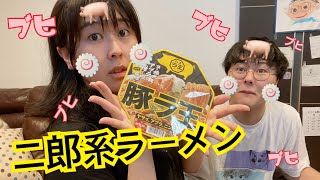 【豚ラ王】家にいても二郎系ラーメンは食べたいのよ🐖 #jpnわーるど #Japan #StayHome #二郎系 #ラーメン #おうち時間 #姉弟 #カップラーメン #簡単