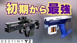 【DESTINY2】初期からあるのに 最強性能の“あいつら”を使う【MIDAマルチツール】【ラストホープ】