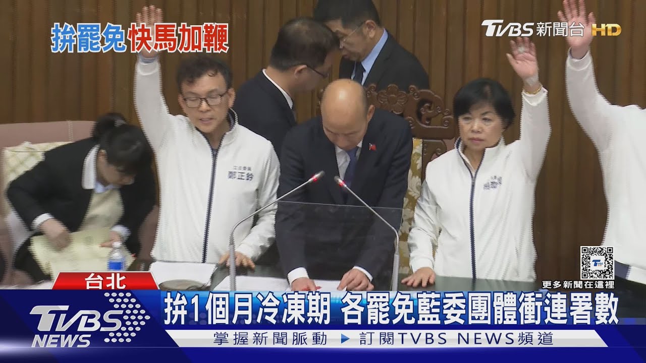 選罷法三讀 罷免團體:感謝助攻「連署狂飆」