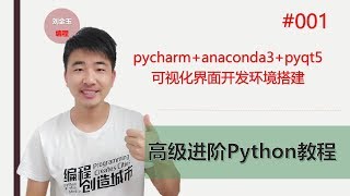 Python高级进阶教程001期 pycharm+anaconda3+pyqt5可视化界面开发环境搭建#编程创造城市#刘金玉
