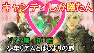 ロマサガRS実況プレイ✦リアム編1話