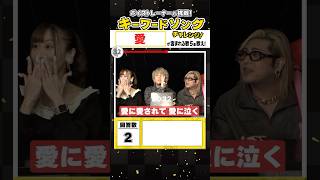 【ボイストレーナーが挑戦】キーワードソングチャレンジ🎤#shorts