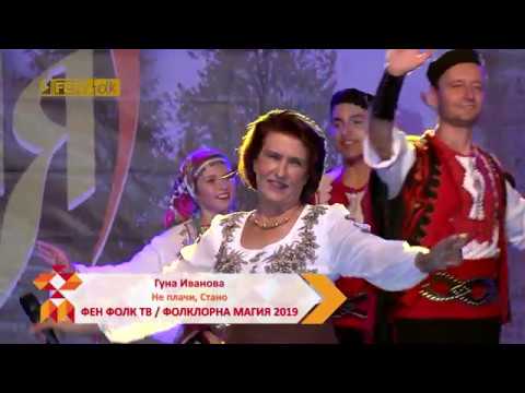 ГУНА ИВАНОВА - Не плачи, Стано (live) / GUNA IVANOVA - Ne plachi, Stano
