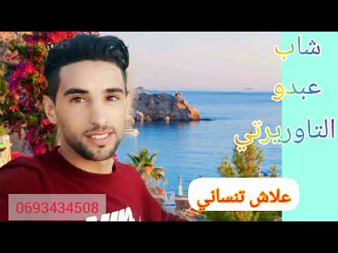 لجديد عبدو تاوريرتي علاش تنساني  abdo taourirti 2023