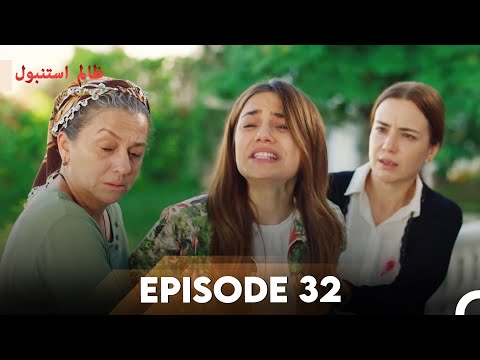 Cruel Istanbul Episode 32 | ظالم استنبول | Urdu Dubbed