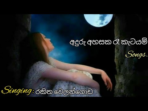 Aduru Ahasaka ra katayam song.(lyrics video)