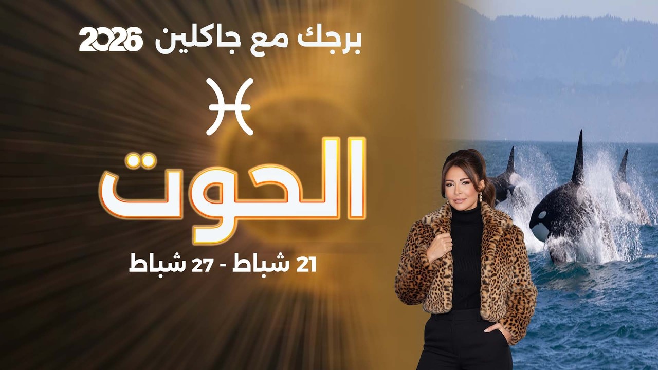 فيديو | برج الحوت | من ٢١  الى ٢٧ شباط  ٢٠٢٦