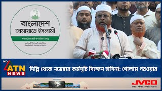 দিল্লি থেকে নভেম্বরে কর্মসূচি দিচ্ছেন হাসিনা: গোলাম পরওয়ার | Mia Golam Parwar | Jamaat | ATN News