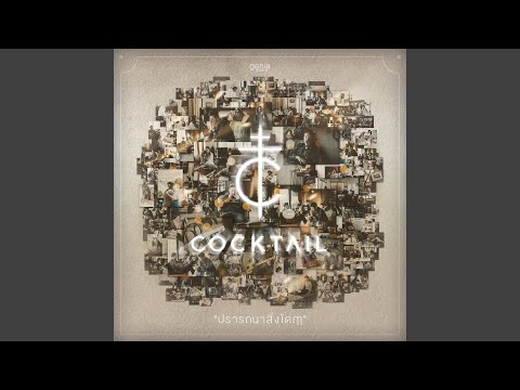 ปรารถนาสิ่งใดฤๅ – Cocktail