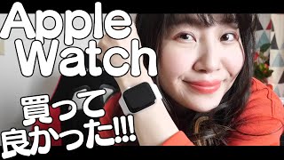 Apple Watchを買って本当に良かった！実際使ってみた感想とか話すよ！
