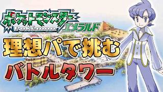 行くぞ金リラ！！【ポケモンエメラルド】バトルフロンティア